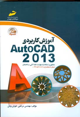 آموزش کاربردی AutoCAD 2013 منطبق بر استاندارد مهارت: نقشه‌کشی ساختمان